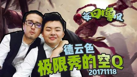 每日撸报：德云色极限秀的空Q