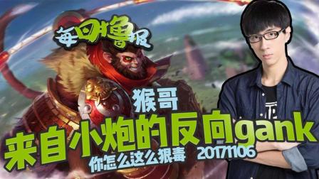 每日撸报：猴哥来自小炮的反向gank