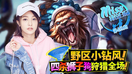 Miss排位日记：野区小钻风！四杀狮子狗狩猎全场！