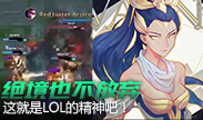 绝境也不放弃，这就是LOL的精神！