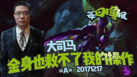 每日撸报：大司马金身也救不了我的操作