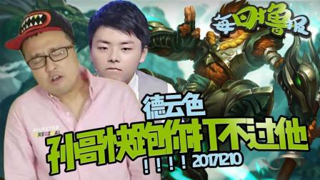 每日撸报：德云色孙哥你快跑你打不过他
