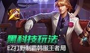 黑科技玩法！EZ打野制霸韩服王者高端局
