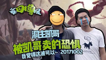 每日撸报：洞主被凯哥卖的恐惧