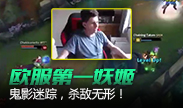 欧服第一妖姬：鬼影迷踪，杀敌无形