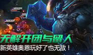 无解开团和留人，新英雄奥恩玩好了也无敌！