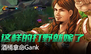 遇到这样的打野就嫁了吧，拿命来Gank
