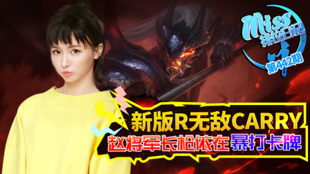 Miss排位日记：新版R无敌carry! 赵将军长枪依在暴打卡牌！
