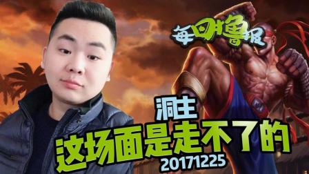 每日撸报：洞主这场面是走不了的