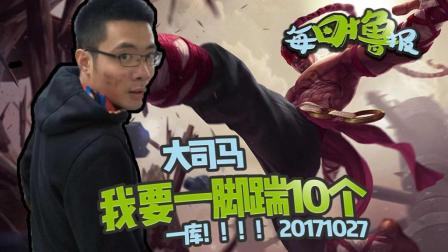 每日撸报：大司马我要一脚踹10个