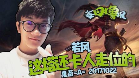 每日撸报：若风这塔还卡人走位的