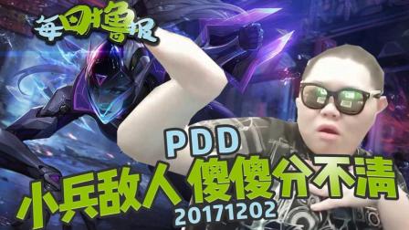 每日撸报：PDD小兵敌人傻傻分不清