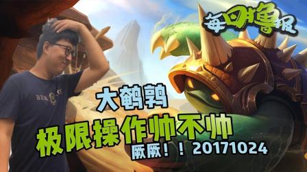 每日撸报：大鹌鹑极限操作帅不帅