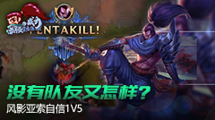 最强王者组的威力：没有队友又怎样？风影亚索自信1V5
