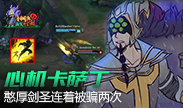 青铜组的搞笑时刻：心机卡萨丁，憨厚剑圣被连骗两次