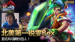 最强王者组的威力：北美第一瑞雯BOX 龙坑R闪瞬秒四人