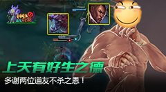 青铜组的搞笑时刻：上天有好生之德，多谢道友不杀之恩！