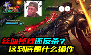 青铜组的搞笑时刻：丝血掉线还能反杀？这到底是什么操作！