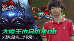 最强王者组的威力：大魔王也会边缘OB，火影劫进场三杀收尾！