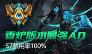 韩服王者高端局：香炉版本最强AD，S7100%禁用