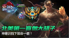最强王者组的威力：北美第一盲僧大胡子，神意识当下致命一箭！