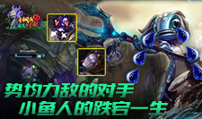 青铜组的搞笑时刻：势均力敌的对手，小鱼人的跌宕一生！