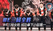 S7小组赛第7日击杀集锦 WE三局全胜 成功拿下小组第一