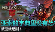 亚索的字典里从没有怂这个字，见面就是刚！