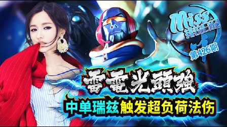 Miss排位日记：雷电光头强！中单瑞兹触发超负荷法伤！
