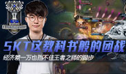 S7每日最强TOP3 SKT这教科书般的团战