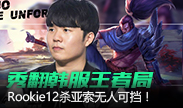 秀翻韩服王者高端局，Rookie12杀亚索无人可挡！