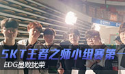 S7小组赛第8日：EDG虽败犹荣 SKT王者之师小组赛第一