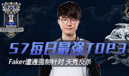 S7每日最强TOP3 faker遭遇强制针对 天秀反杀