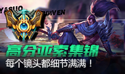 高分亚索集锦 每个镜头都是细节爆满
