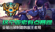 这个亚索有点暴躁，全输出装制霸韩服王者局