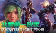 北美第一锐雯，这些操作都是经典中的经典！