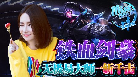 Miss排位日记：铁血剑豪！无极易大师一斩千击！