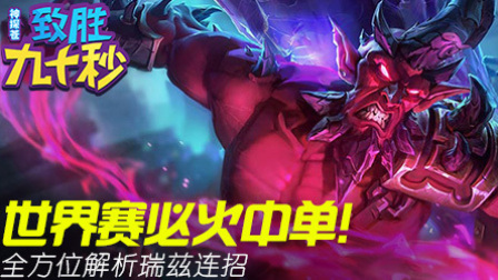神探苍致胜90秒：法王必修课 瑞兹连招详解