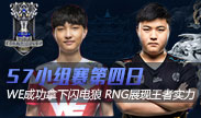 S7小组赛第四日 WE成功拿下闪电狼 RNG展现王者实力