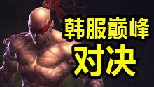 韩服王者高端局：曾经的天才少年回来了？姿态暴力亚索