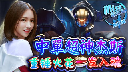 Miss排位日记：中单超神杰斯！重锤火花一发入魂!