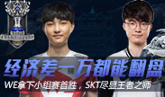 S7小组赛第二日 经济差一万都能翻盘 SKT尽显王者之师