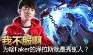我不服，为什么faker玩泽拉斯就是秀别人？