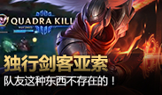 独行剑客亚索，队友这种东西不存在的！
