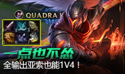 一点也不怂，全输出亚索也能1V4！