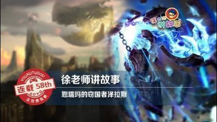 徐老师讲故事：恕瑞玛的窃国者泽拉斯
