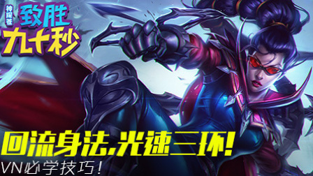 神探苍致胜90秒：轻松掌握VN回流身法