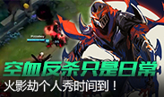 欧服第一妖姬：人长得帅游戏打得更好