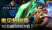 鬼见愁瑞雯，一个打五个，就问你怕不怕！