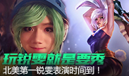玩锐雯就是要秀，北美第一锐雯表演时间到